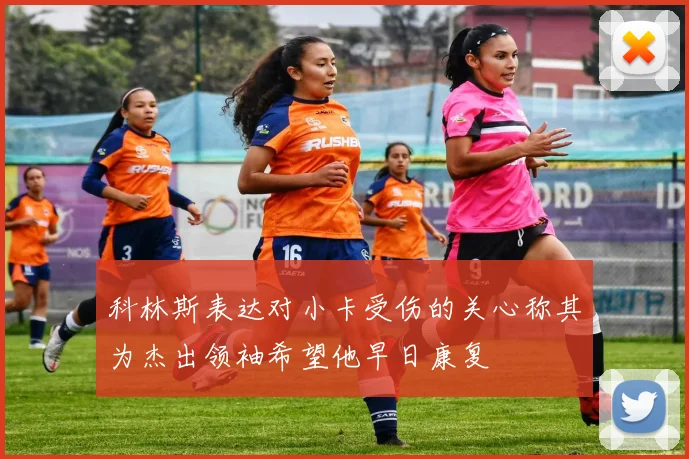 科林斯表达对小卡受伤的关心称其为杰出领袖希望他早日康复