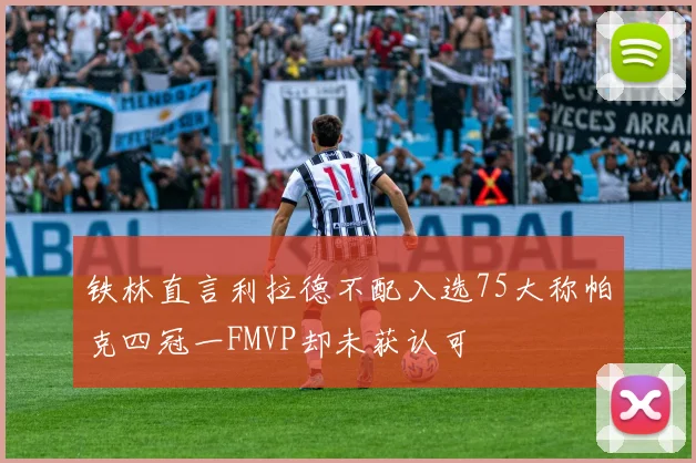 铁林直言利拉德不配入选75大称帕克四冠一FMVP却未获认可