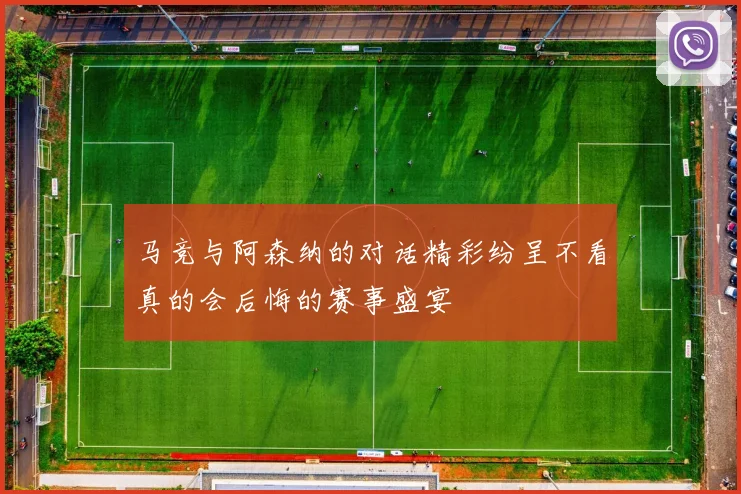 马竞与阿森纳的对话精彩纷呈不看真的会后悔的赛事盛宴