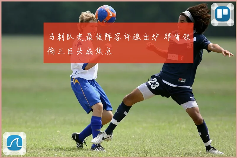 马刺队史最佳阵容评选出炉 邓肯领衔三巨头成焦点