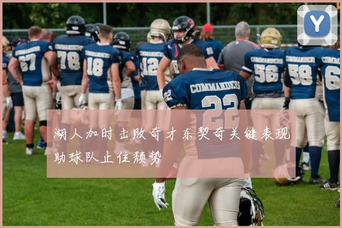 湖人加时击败奇才东契奇关键表现助球队止住颓势