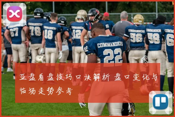 亚盘看盘技巧口诀解析 盘口变化与临场走势参考