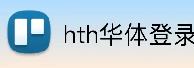 hth华体登录官网 Logo